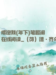 喂饱我(年下)笔趣阁在线阅读